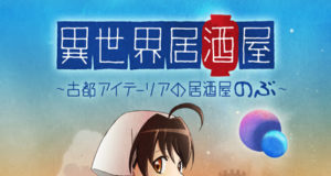 Isekai Izakaya arrive en simulcast sur Crunchyroll