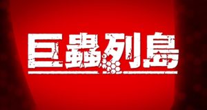 The Island of Giant Insects arrive sur Crunchyroll